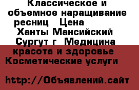 Классическое и объемное наращивание ресниц › Цена ­ 1 200 - Ханты-Мансийский, Сургут г. Медицина, красота и здоровье » Косметические услуги   